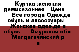 Куртка женская демисезонная › Цена ­ 450 - Все города Одежда, обувь и аксессуары » Женская одежда и обувь   . Амурская обл.,Магдагачинский р-н